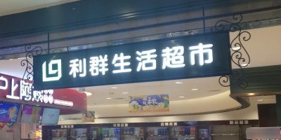 利群超市(万达广场东营东城店)