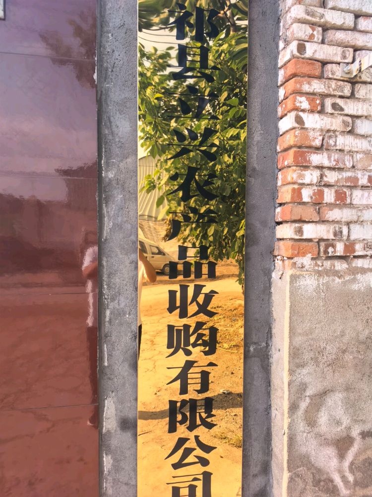 祁县立兴农产品收购有限公司
