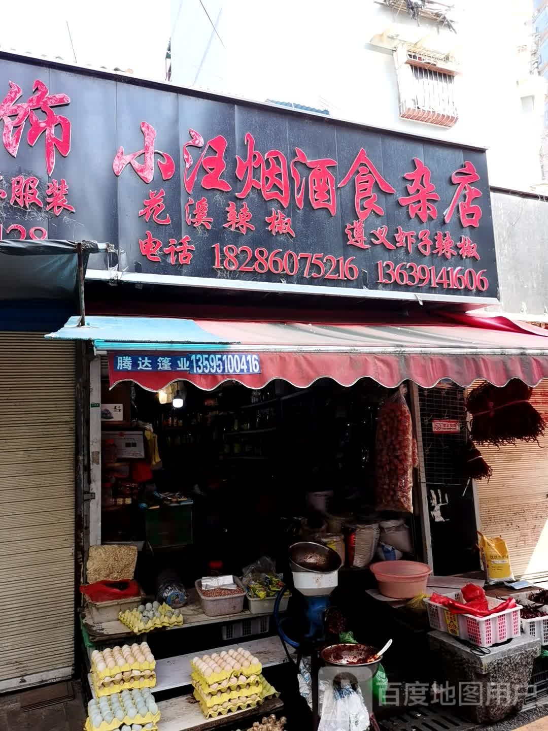 小汪烟酒食杂店