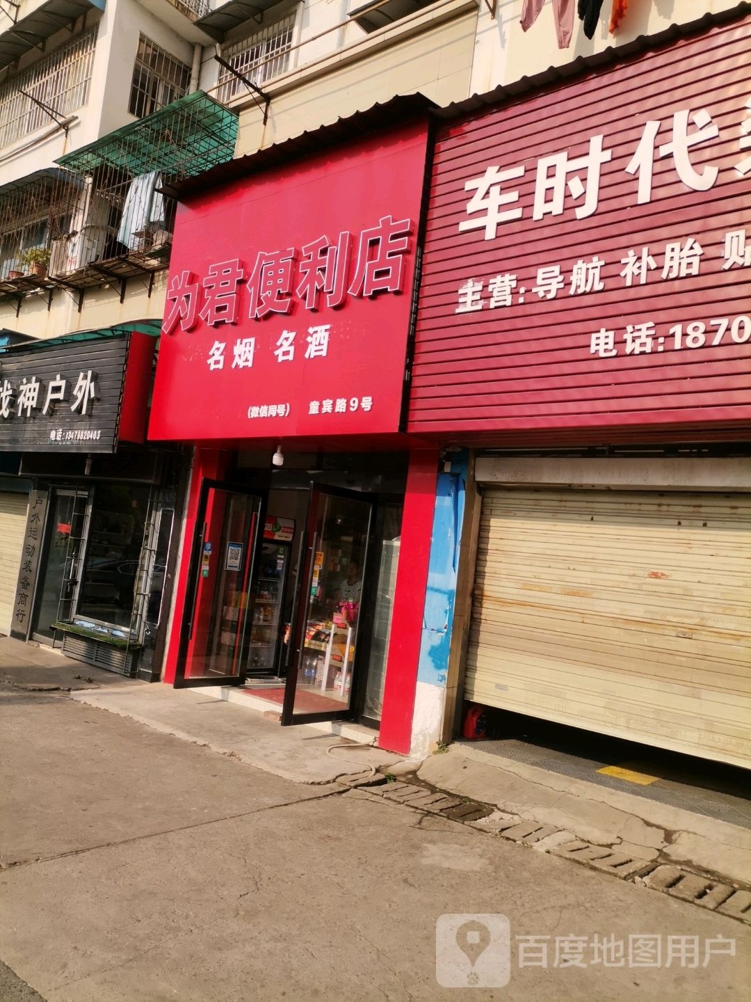 为军便利店