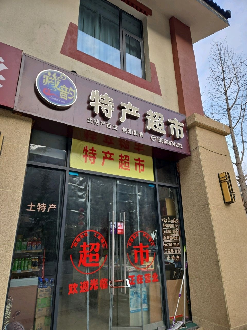 藏韵特产超市