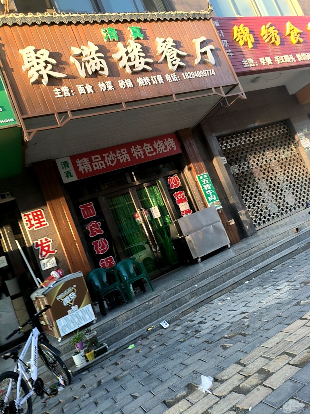 清真聚满楼餐厅(锦绣城店)