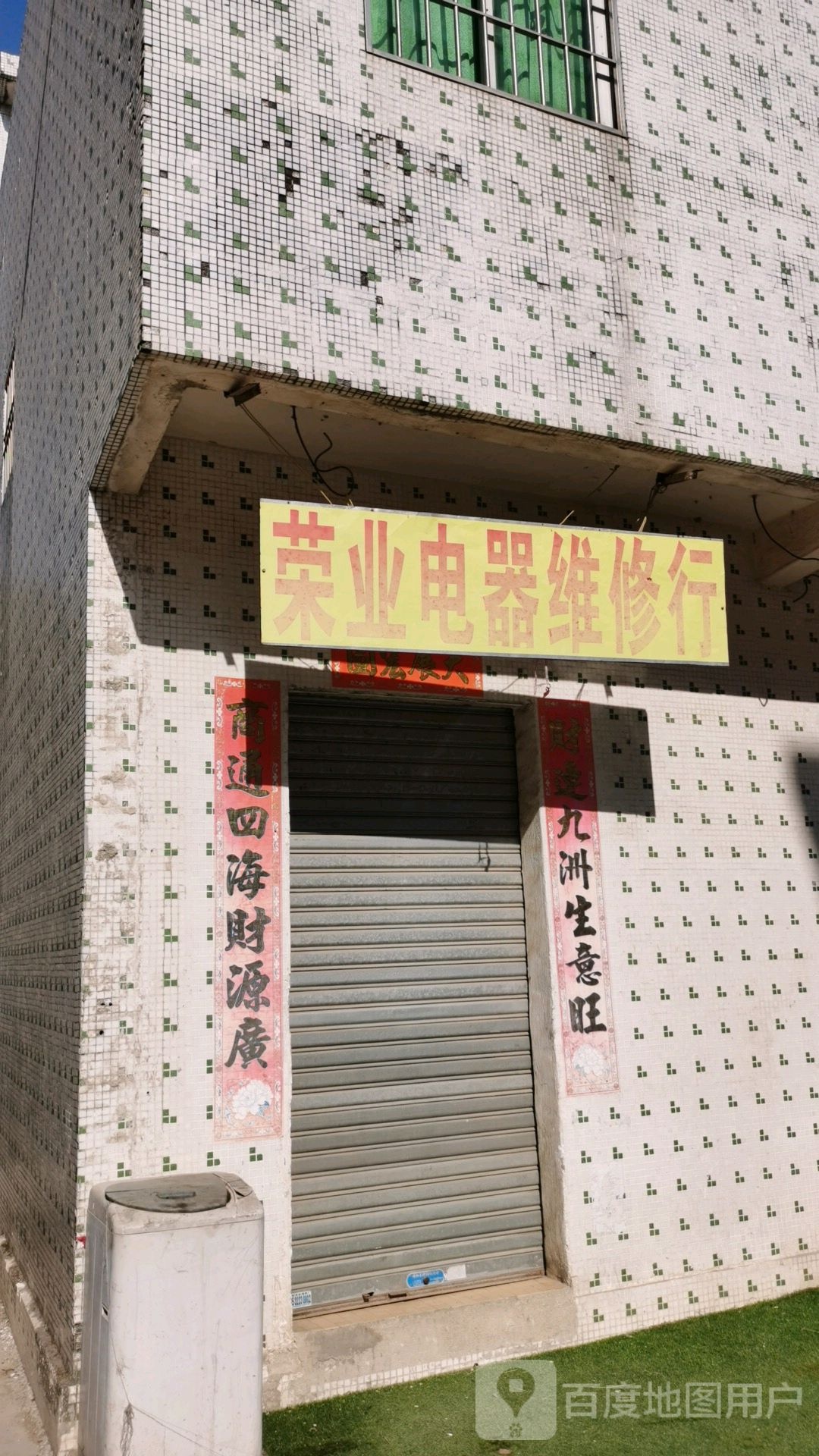 荣业电器维修