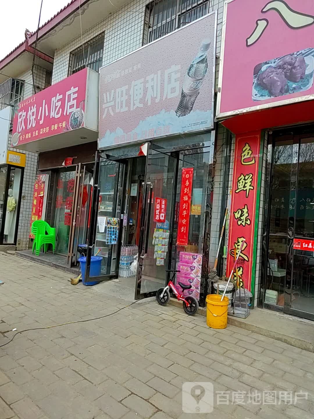 兴汪便利店(永正路店)