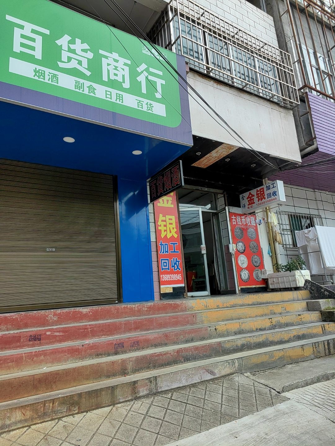 金师金银加工回收