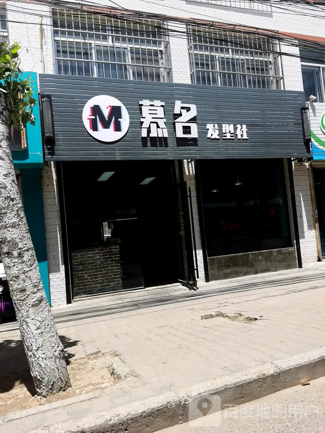 慕名发型社