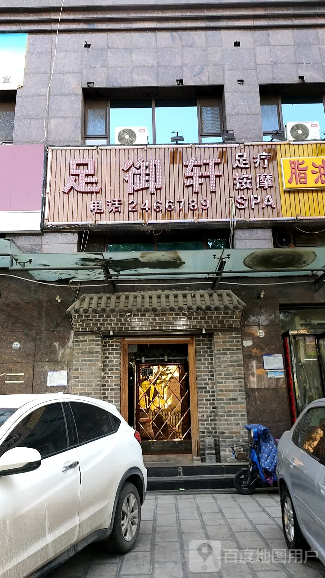 足御轩足疗按摩0(和平北路店)