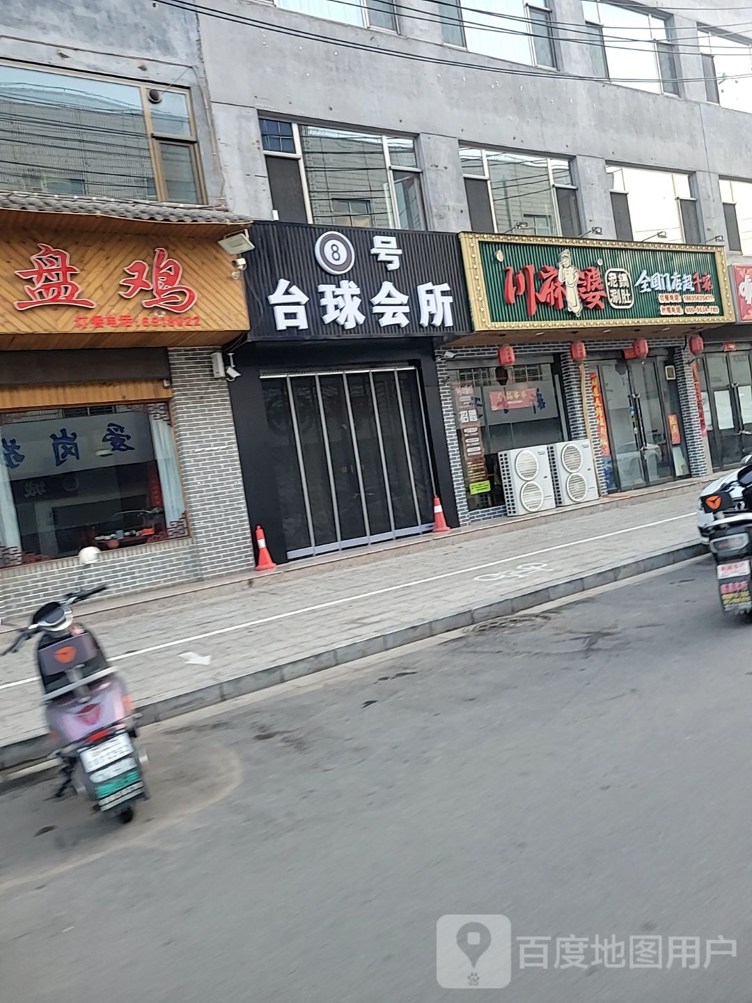 八号台球会所