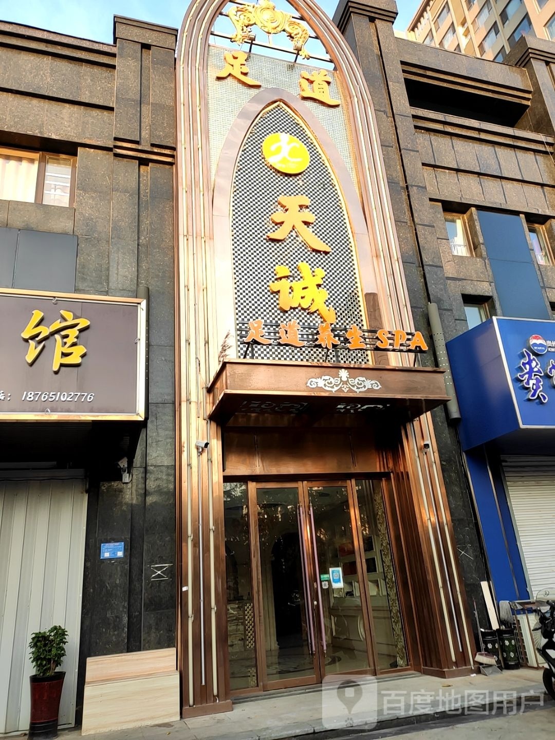 天诚足道·养生堂·SPA