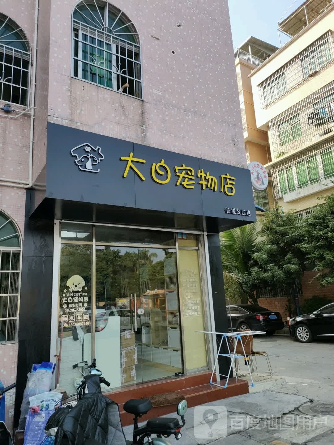 大白宠物店