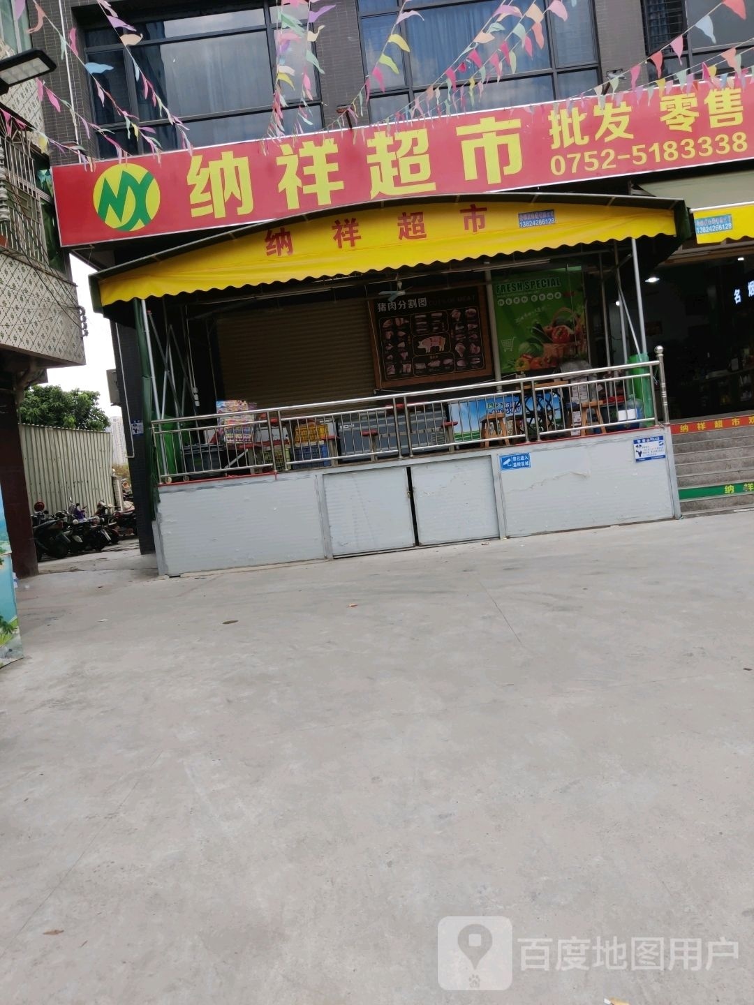 惠州市纳祥食品贸易商行