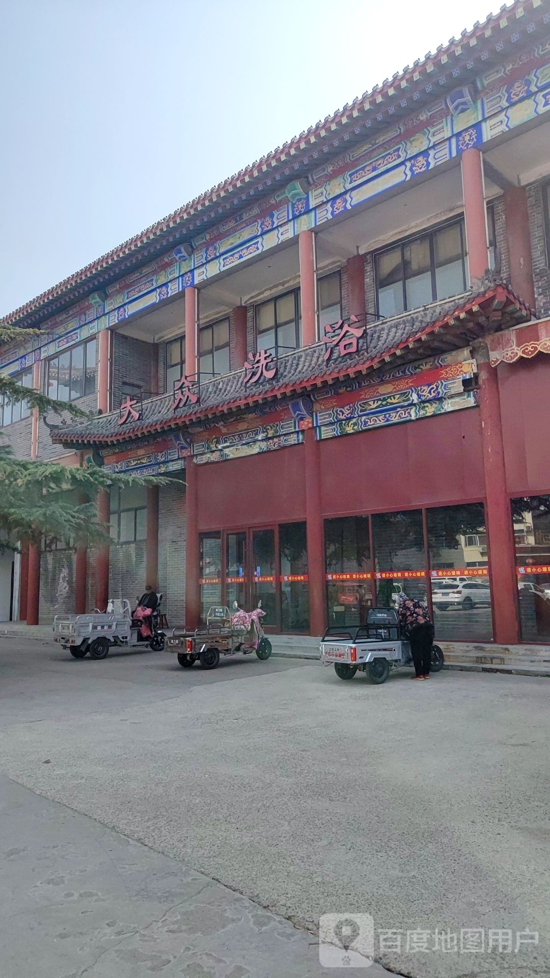 大众洗浴