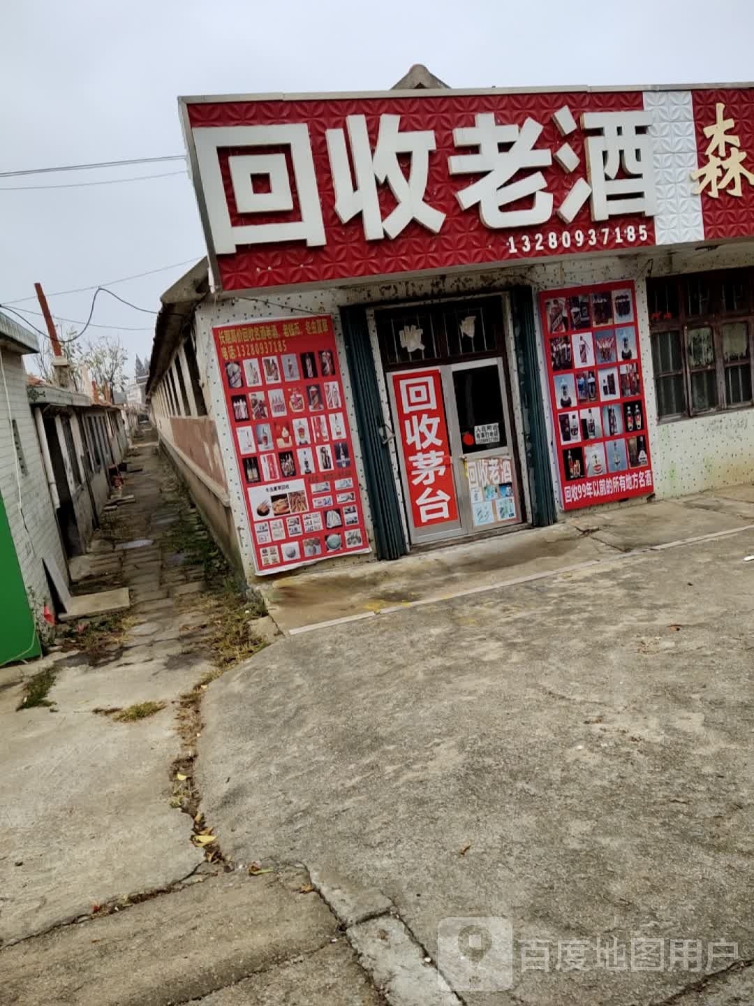 回收名酒老酒