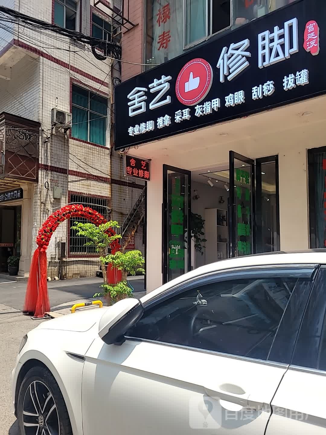 舍艺修脚(国酒南路店)