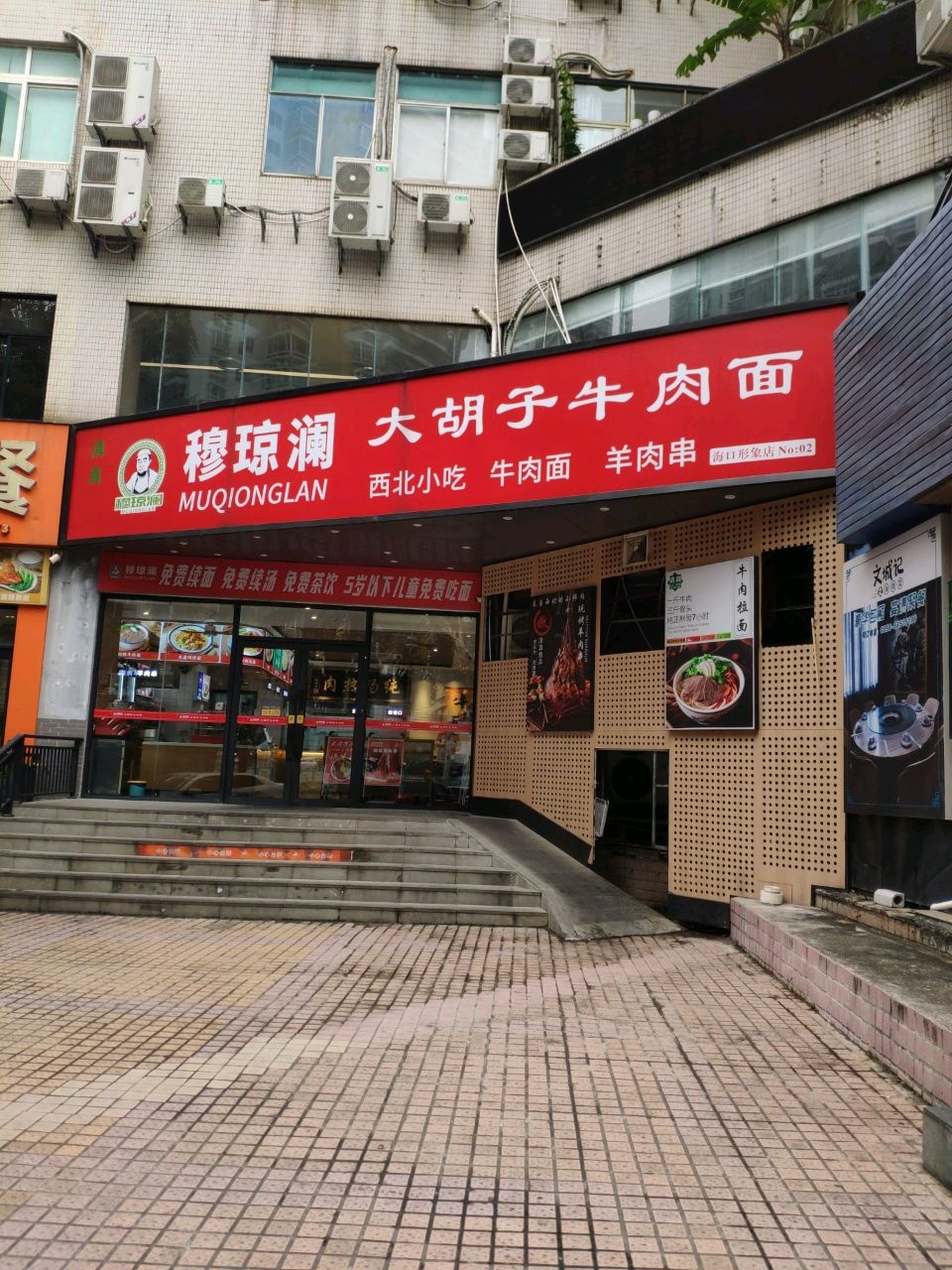 清真穆琼澜大胡子牛肉面(海口形象店)