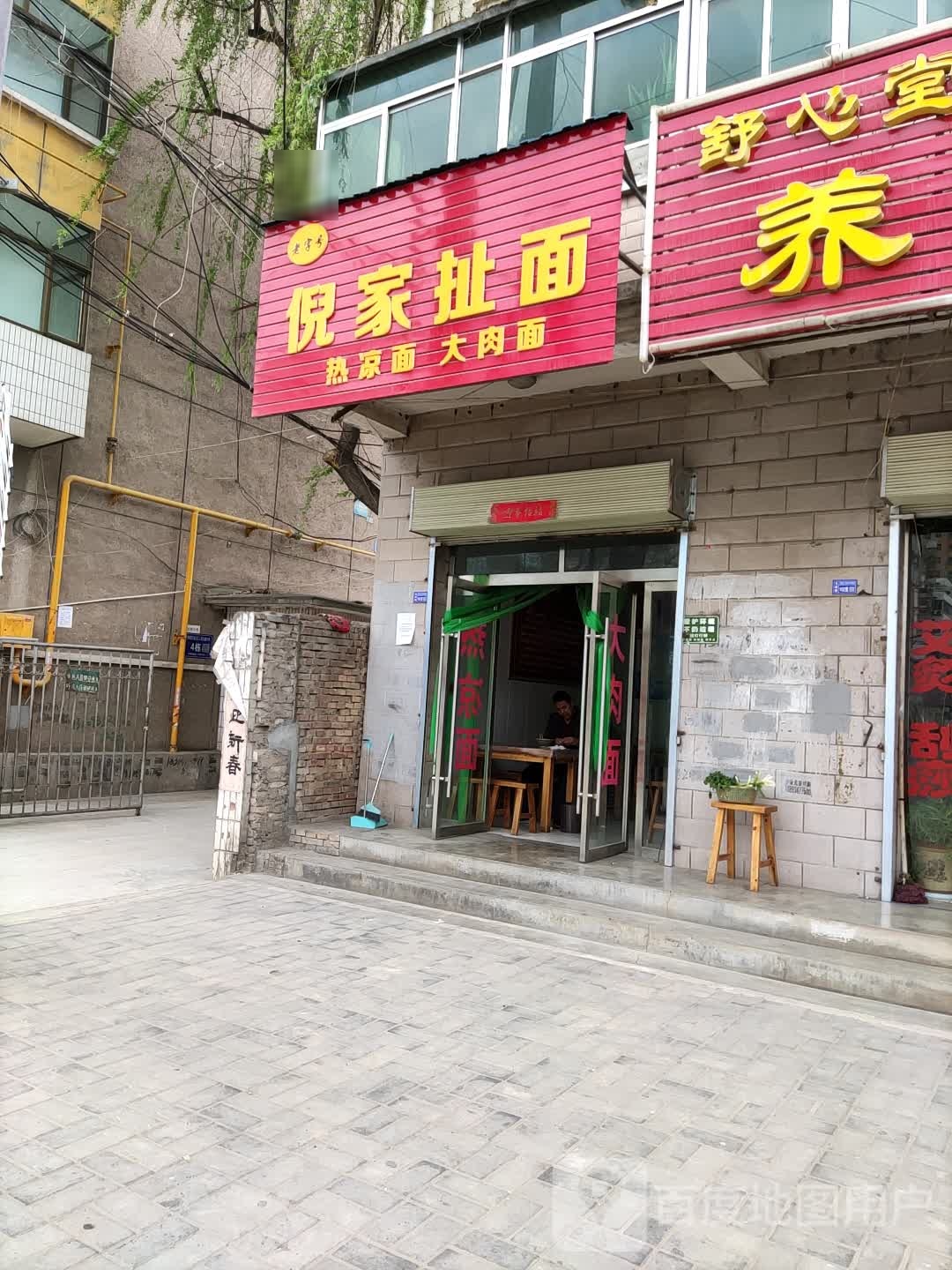 倪家扯面
