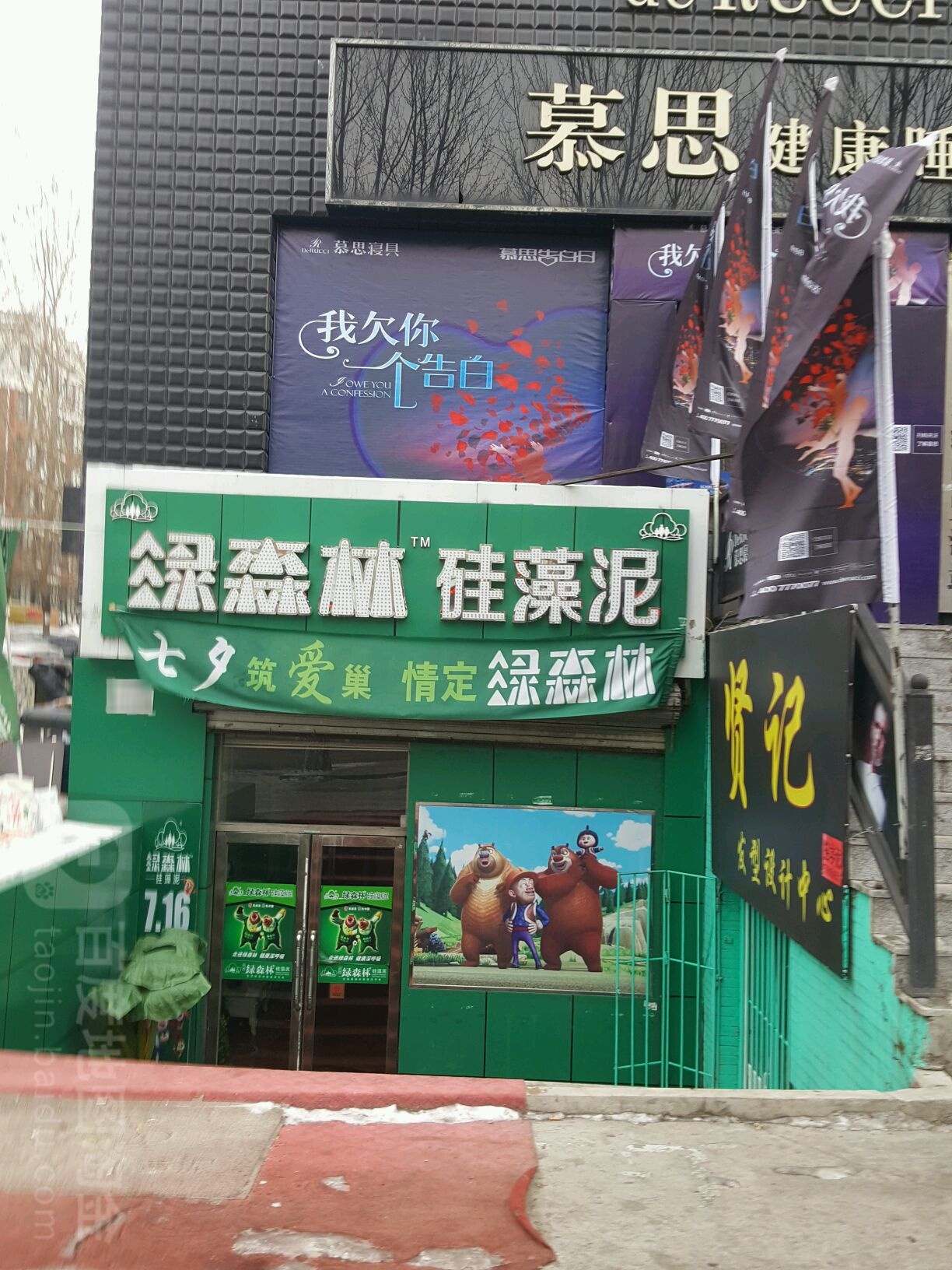 绿森林硅藻泥(七台河总店)