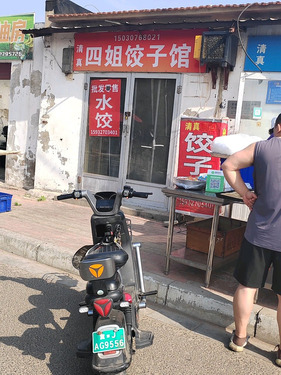 清真四姐饺子馆