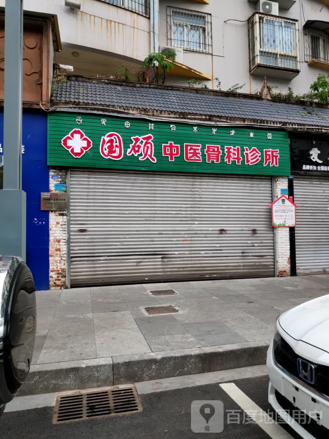国硕中医骨科诊所