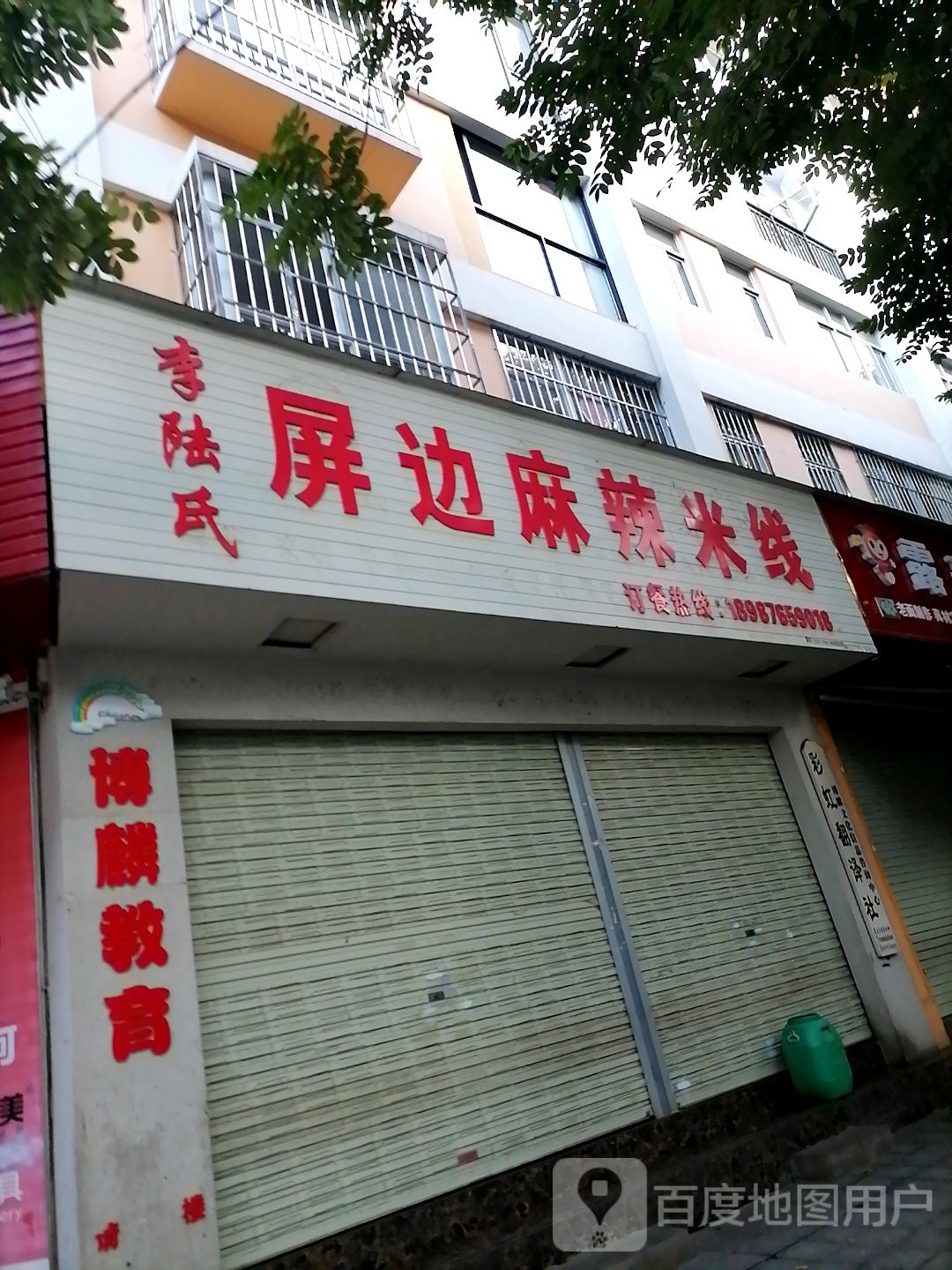 李陆氏屏的麻辣米线