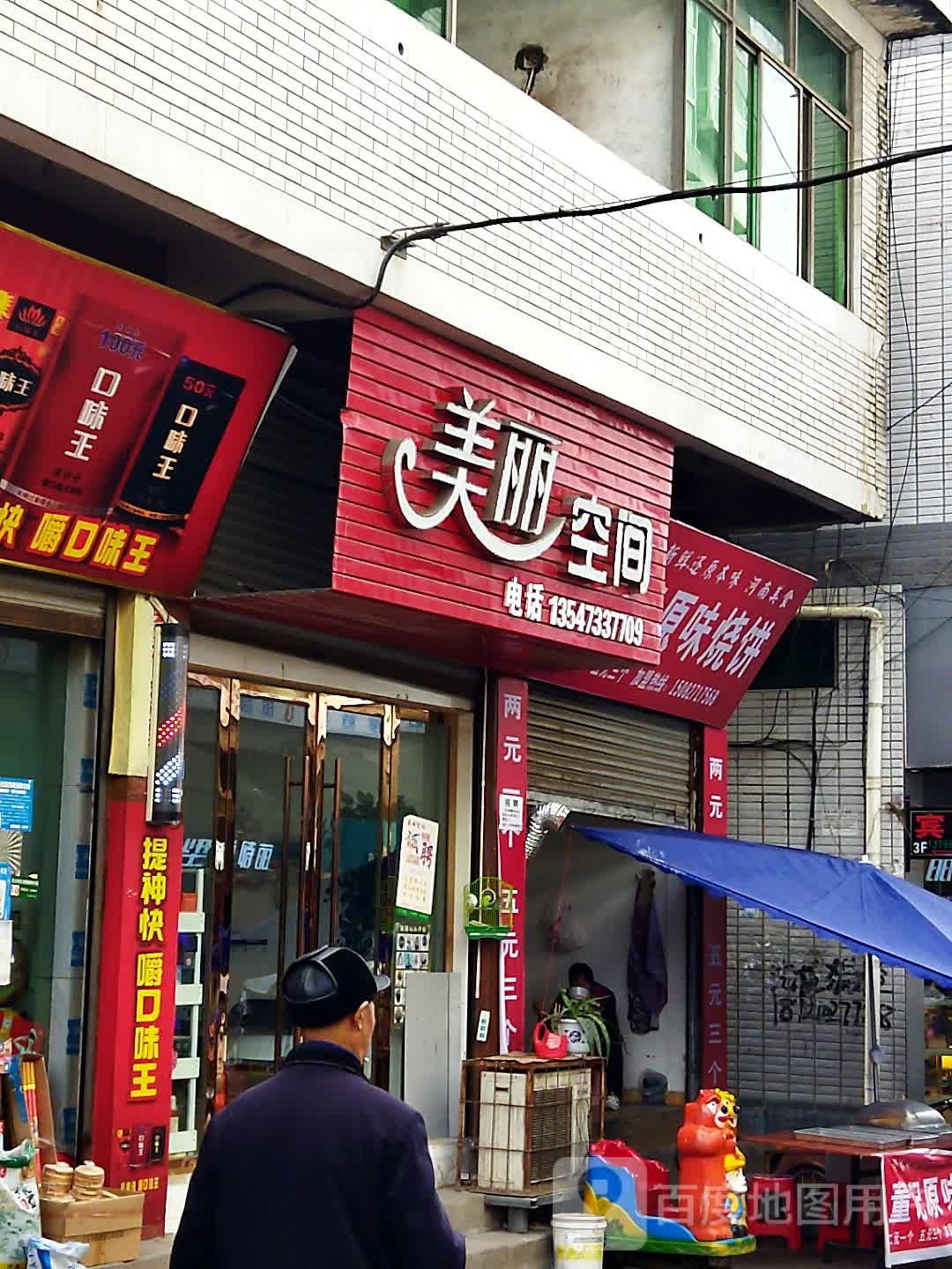 美丽空间(养生路店)