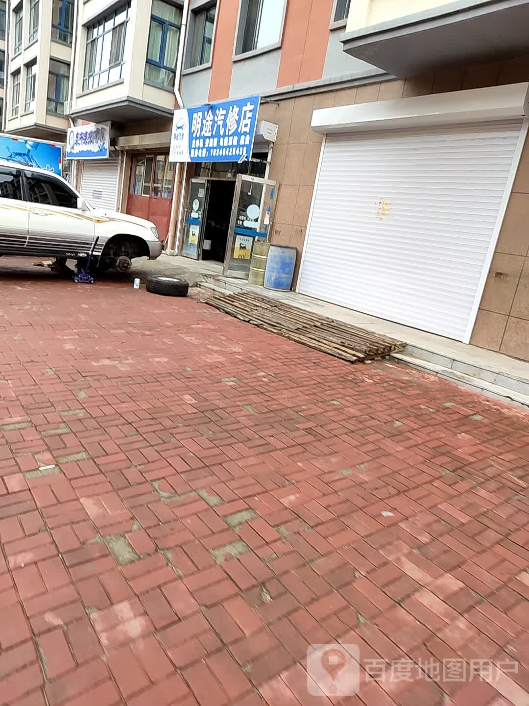 明途汽修店