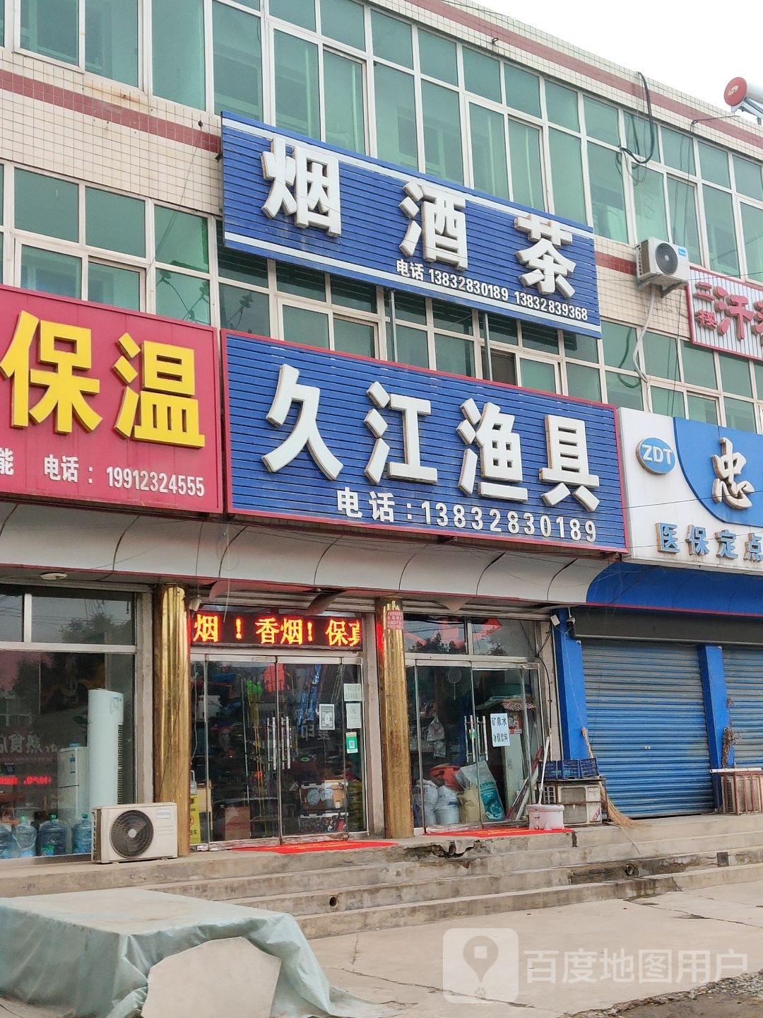 久江渔具