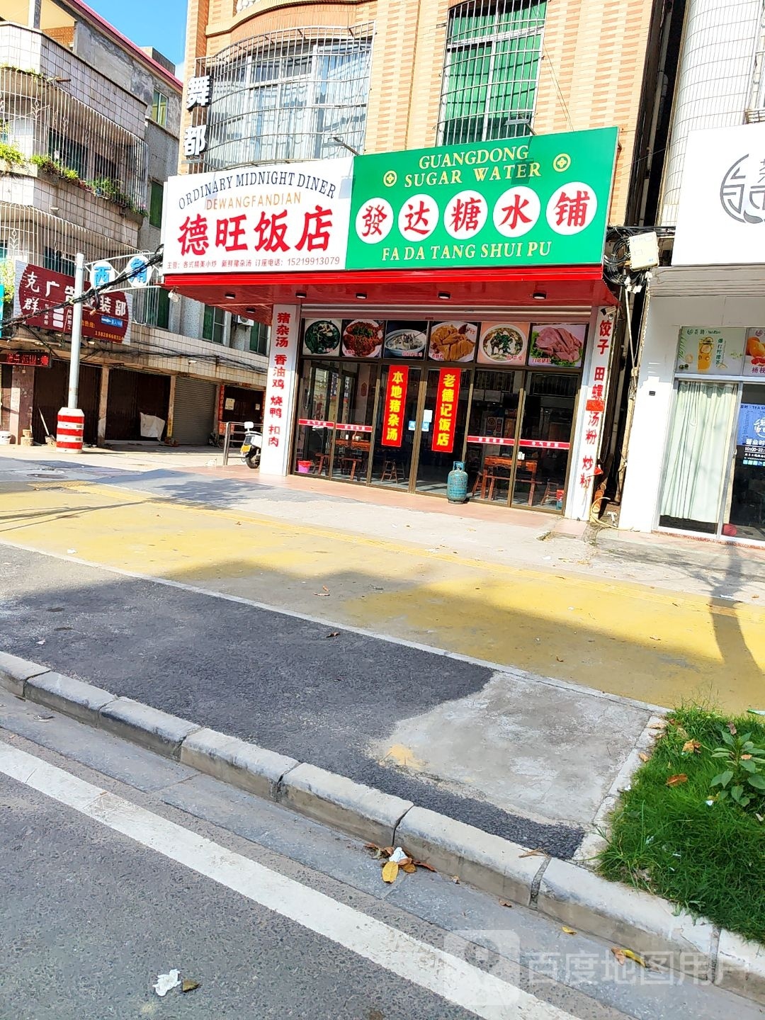 德记饭店(桔城北路店)
