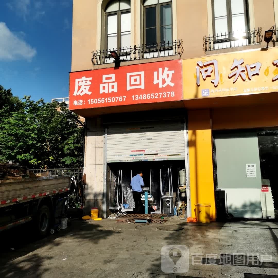 废铁回收