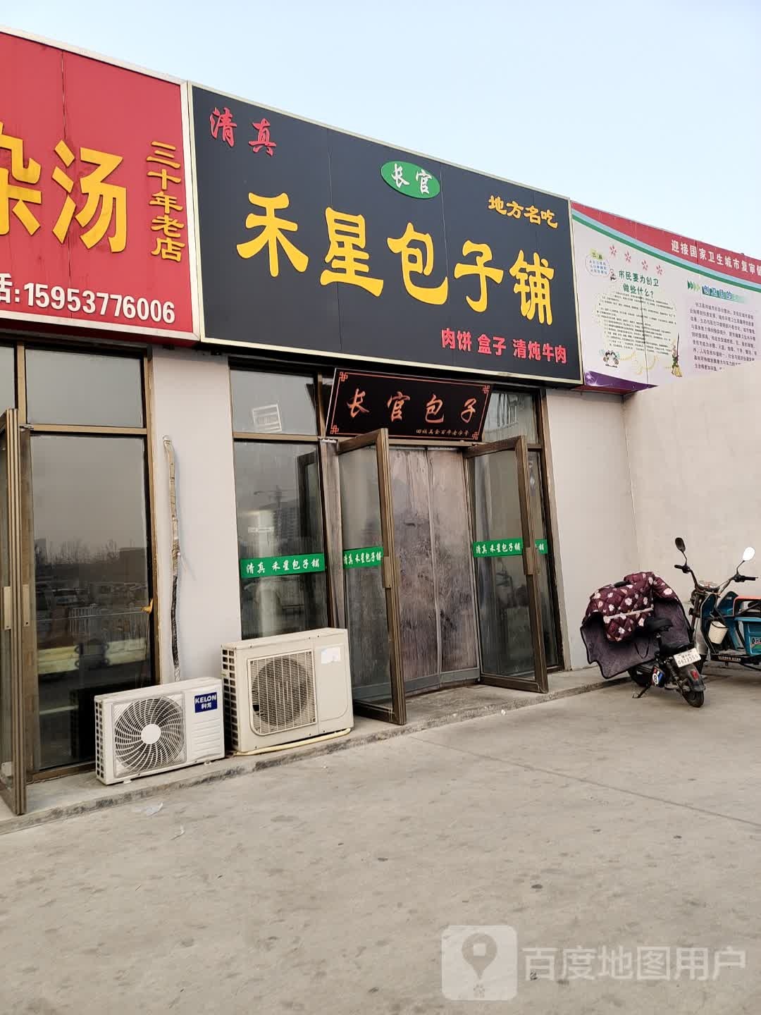 清真禾星包子铺