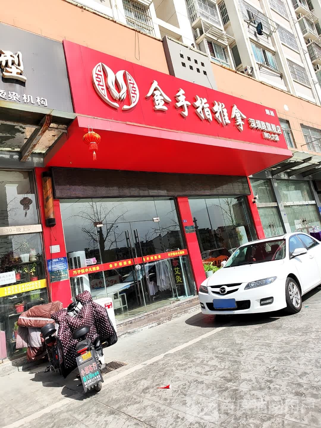 金手指推拿(深圳路六店)环境