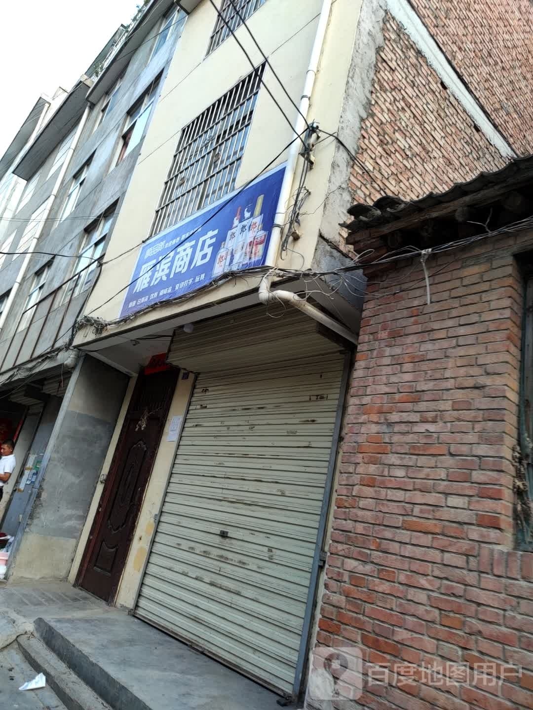 雁滨商店