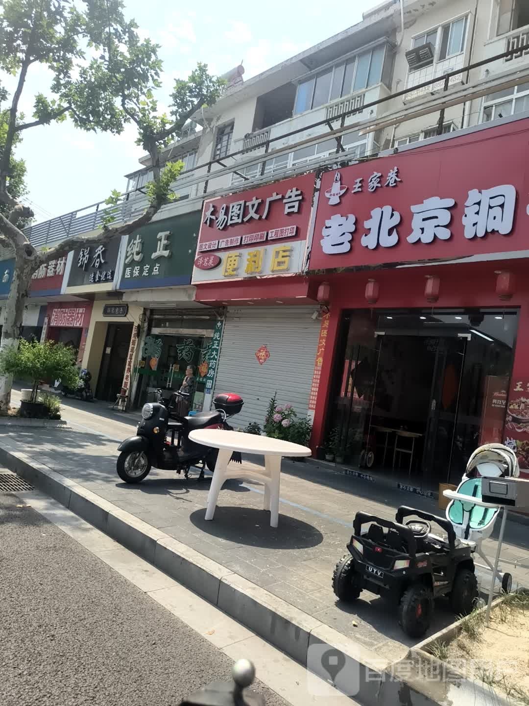 王家巷老北京铜锅涮肉(濠河风景区店)