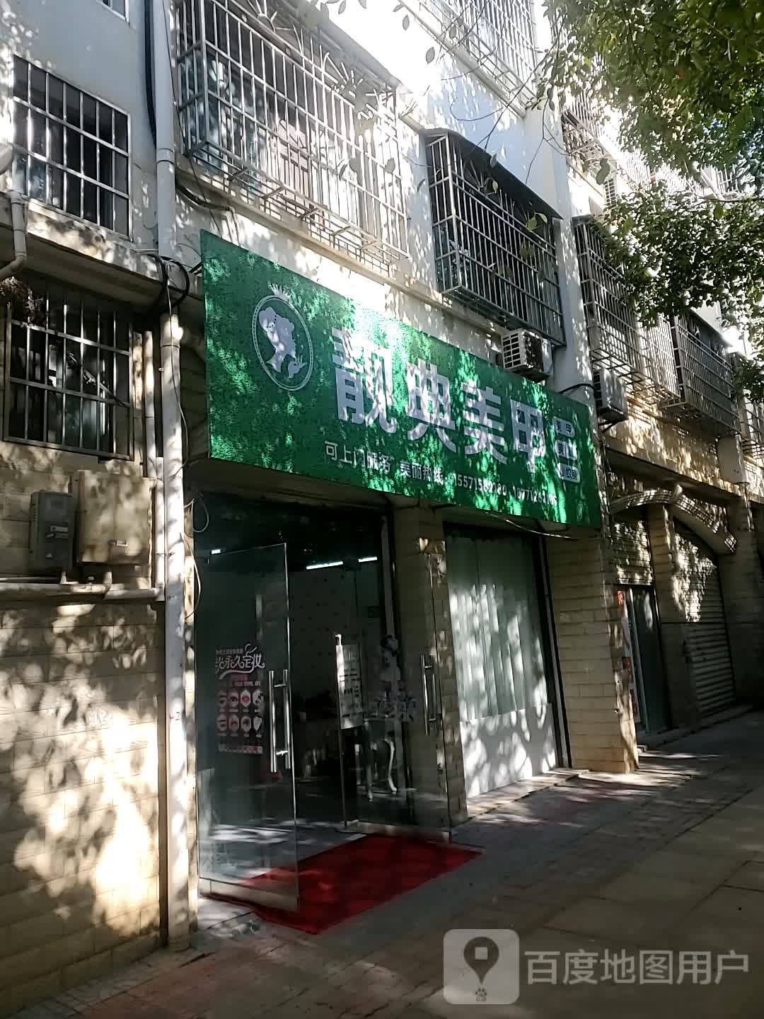 靓典美甲(怀德路店)