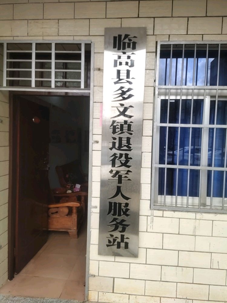临高县多文镇退役军人服务站