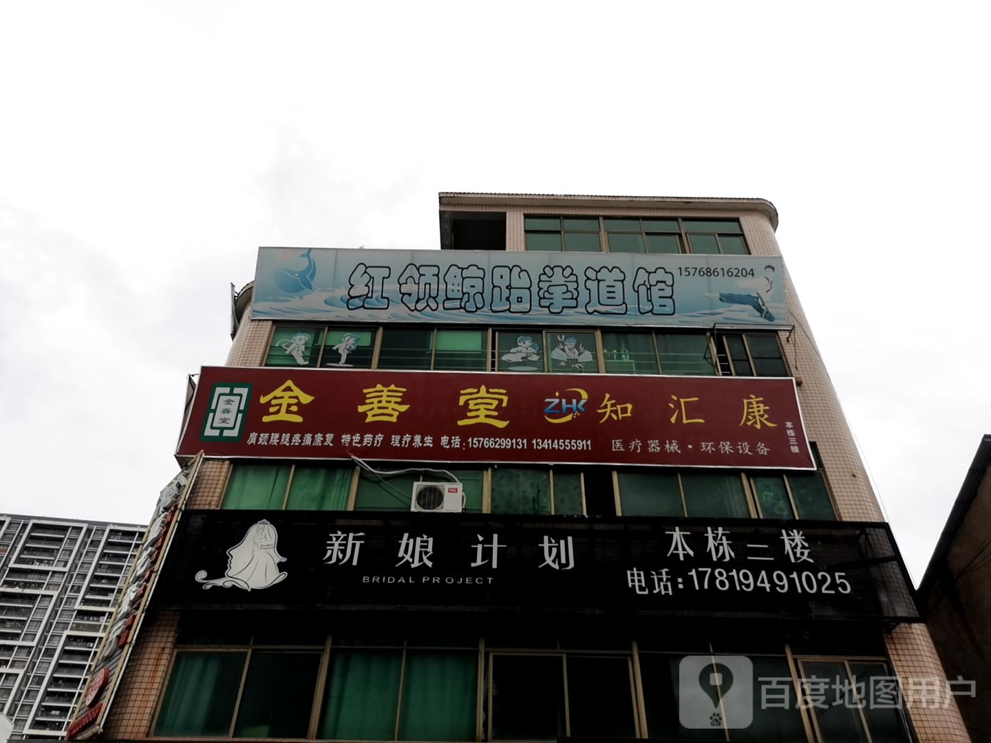 红领鲸跆拳道馆