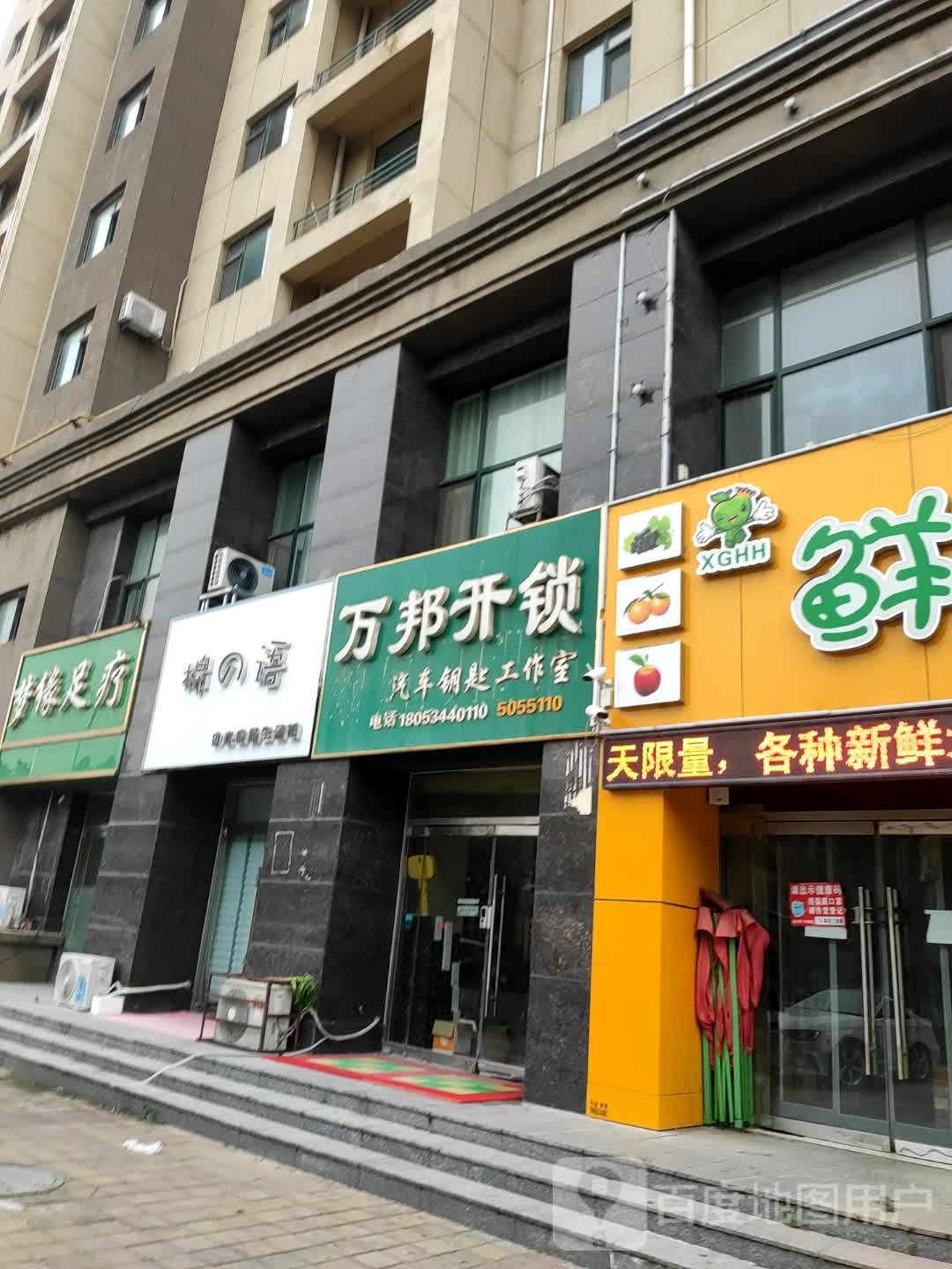 万邦开锁(圣城家园店)