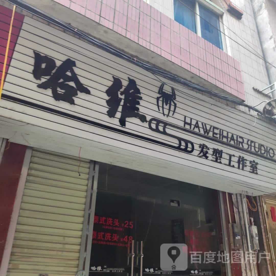 哈维发型工作室