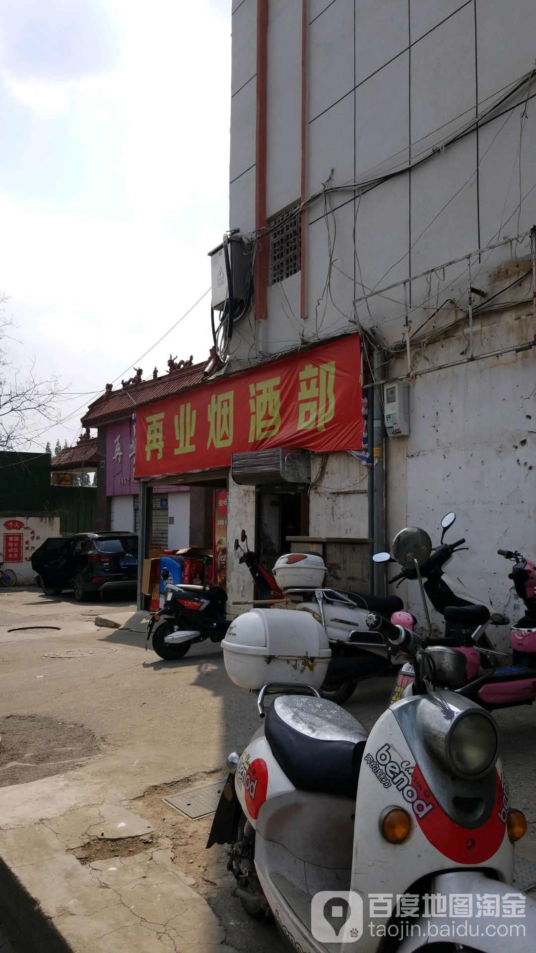 再业烟酒副食批发