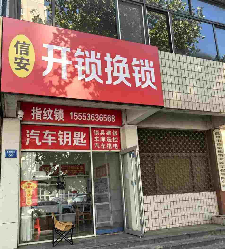 信安开锁