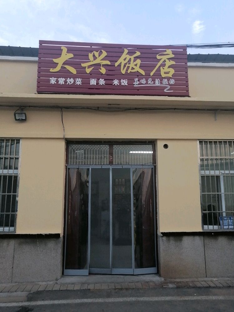 大兴饭店(高大线店)