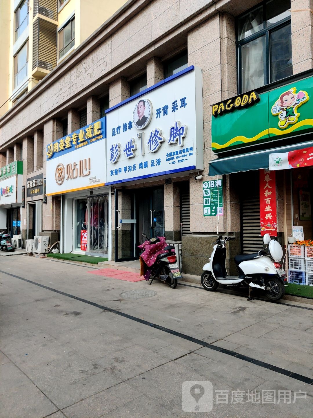 彭世脚修(崇阳路店)