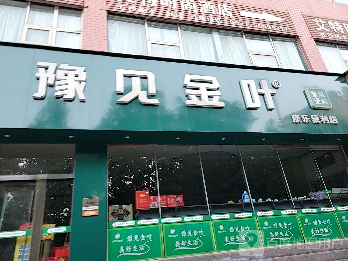 豫见金叶(英协路店)