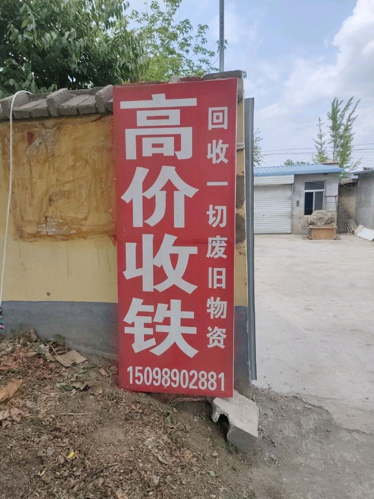 庆升再生资源回收有限公司