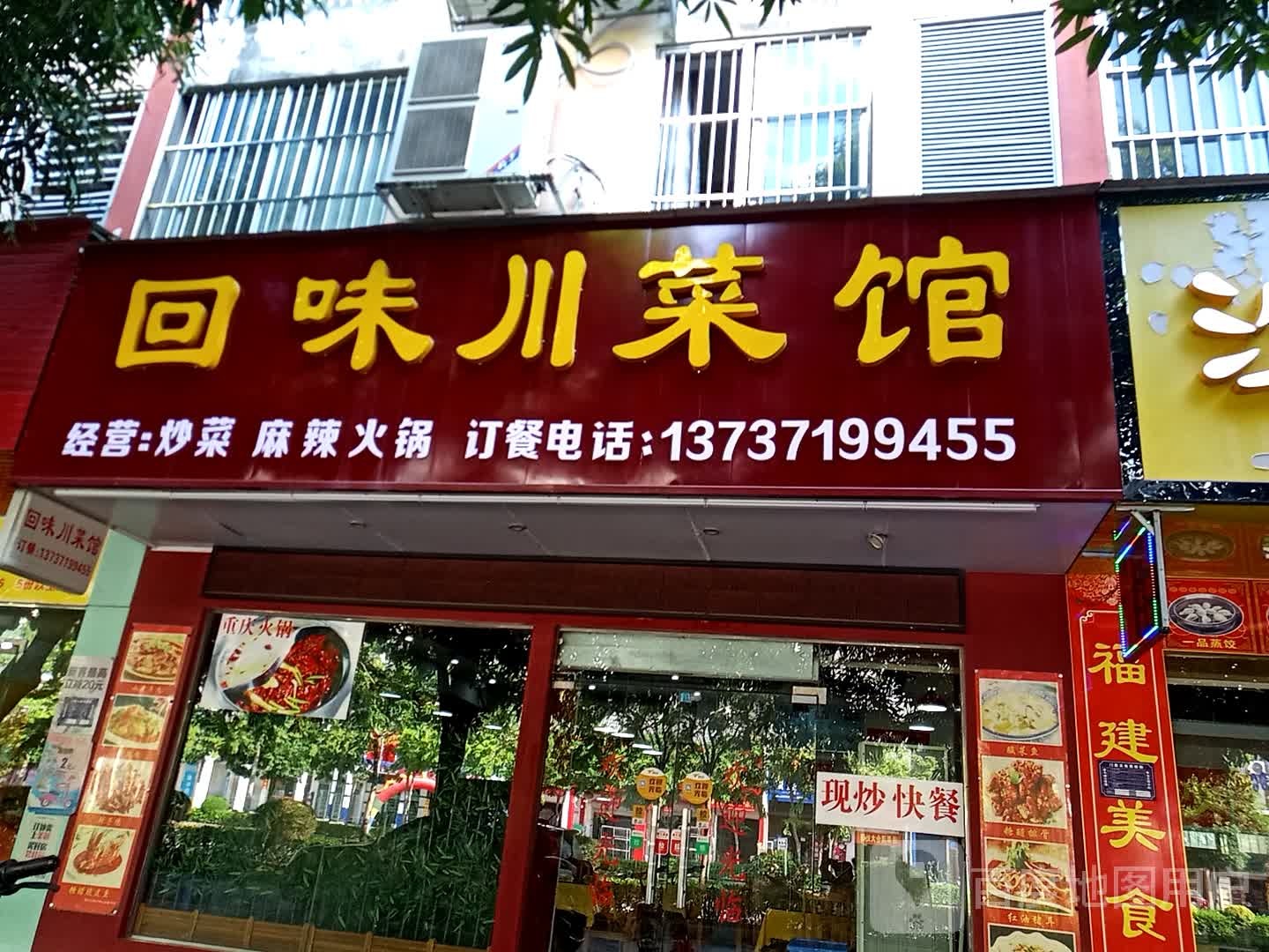 红叔回味川菜馆(嘉苑小区店)