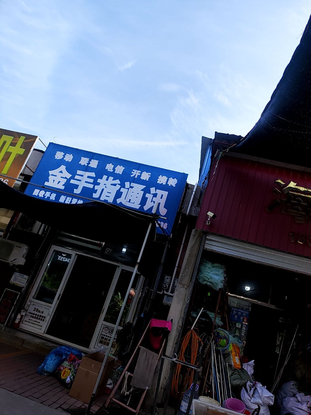 金手指通讯(商城便民生活服务中心店)