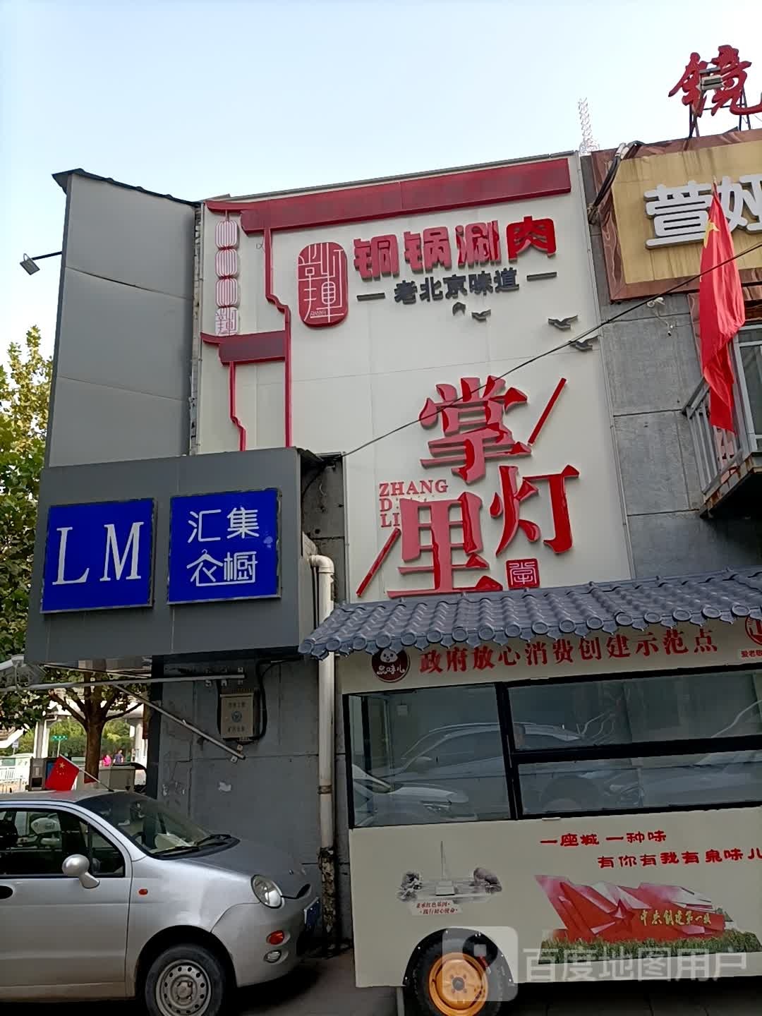 掌灯里老北京铜锅涮肉(日潭店)