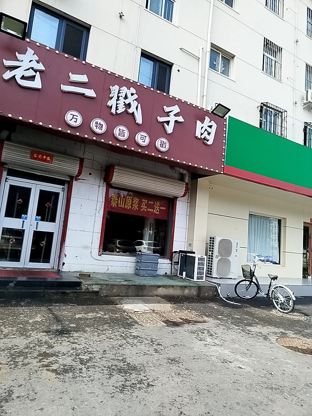 老二戳子肉(金丰小区店)