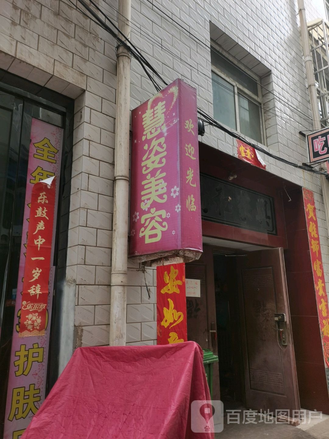慧姿美容养生馆