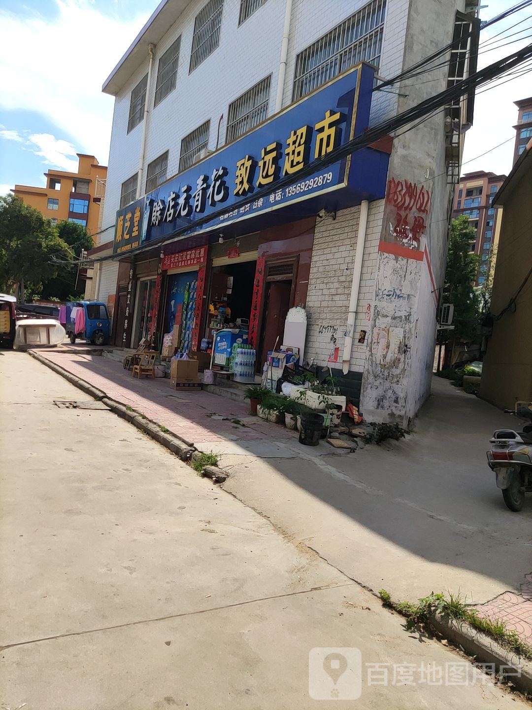 致远超市(古城路店)